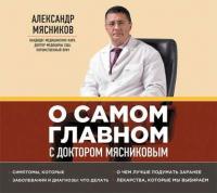 О самом главном с доктором Мясниковым - Александр Мясников
