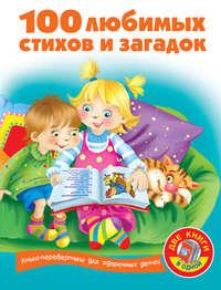 100 любимых стихов и загадок, audiobook В. Г. Дмитриевой. ISDN8382490