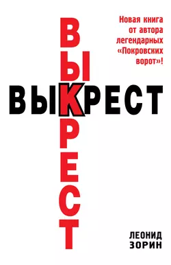 Выкрест - Леонид Зорин