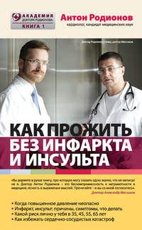 Как прожить без инфаркта и инсульта, książka audio Антона Родионова. ISDN8383861