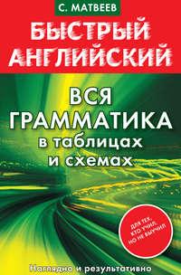 Быстрый английский. Вся грамматика в таблицах и схемах, audiobook С. А. Матвеева. ISDN8385612