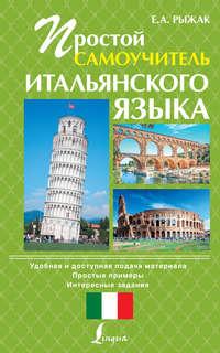 Простой самоучитель итальянского языка, audiobook Е. А. Рыжака. ISDN8385626