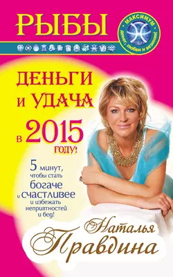 Рыбы. Деньги и удача в 2015 году! - Наталия Правдина