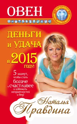 Овен. Деньги и удача в 2015 году! - Наталия Правдина