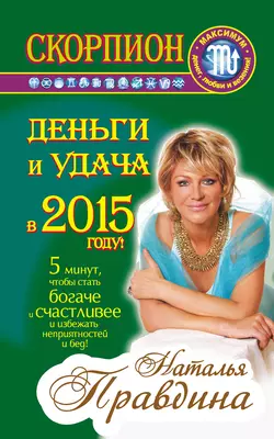 Скорпион. Деньги и удача в 2015 году! - Наталия Правдина