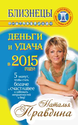 Близнецы. Деньги и удача в 2015 году! - Наталия Правдина