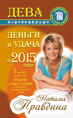 Дева. Деньги и удача в 2015 году! - Наталия Правдина