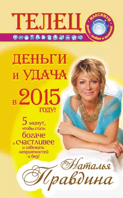 Телец. Деньги и удача в 2015 году! - Наталия Правдина