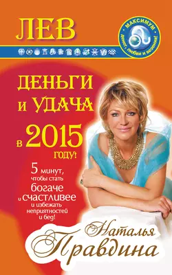 Лев. Деньги и удача в 2015 году! - Наталия Правдина