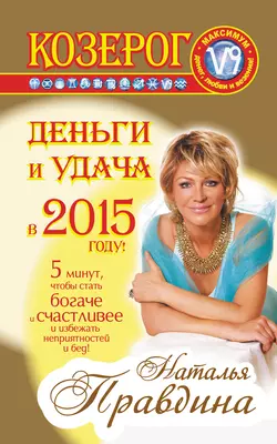 Козерог. Деньги и удача в 2015 году! - Наталия Правдина