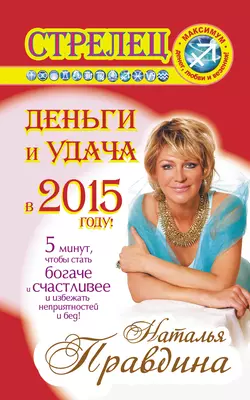 Стрелец. Деньги и удача в 2015 году! - Наталия Правдина