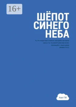 Шёпот синего неба. История духовного прозрения - Азат ГМ