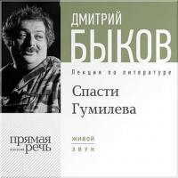 Лекция «Спасти Гумилева», audiobook Дмитрия Быкова. ISDN8388872