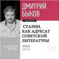 Лекция «Сталин, как адресат советской литературы» - Дмитрий Быков