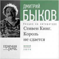 Лекция «Стивен Кинг. Король не сдается», audiobook Дмитрия Быкова. ISDN8388895