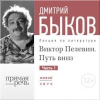 Лекция «Виктор Пелевин. Путь вниз. часть 1», аудиокнига Дмитрия Быкова. ISDN8388900