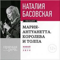 Мария Антуанетта. Королева и толпа, audiobook Наталии Басовской. ISDN8388910