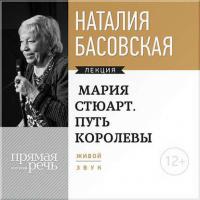 Мария Стюарт. Путь Королевы, audiobook Наталии Басовской. ISDN8388911