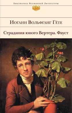 Страдания юного Вертера. Фауст (сборник) - Иоганн Вольфганг Гёте