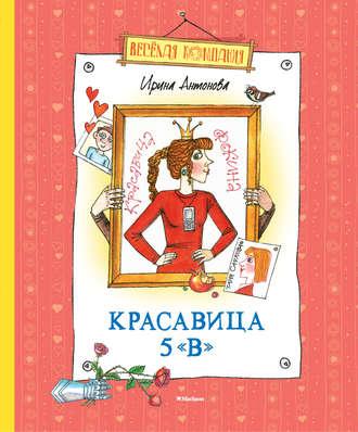 Красавица 5 «В» (сборник) - Ирина Антонова