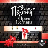 Принц Госплана, książka audio Виктора Пелевина. ISDN8464935