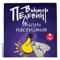 Жизнь насекомых, audiobook Виктора Пелевина. ISDN8464941