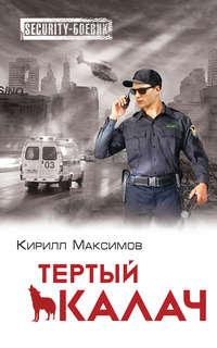 Тертый калач, audiobook Кирилла Максимова. ISDN8474024