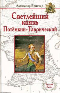 Светлейший князь Потёмкин-Таврический, audiobook Александра Брикнера. ISDN8476126