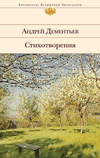 Стихотворения, Hörbuch Андрея Дементьева. ISDN8476160