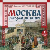 Москва слезам не верит, książka audio Даниила Мордовцева. ISDN8476200
