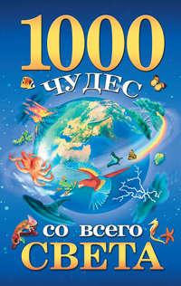 1000 чудес со всего света, audiobook . ISDN8476482