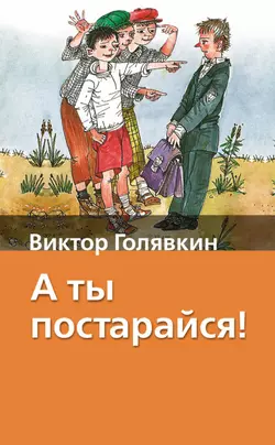 А ты постарайся! - Виктор Голявкин