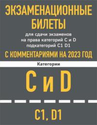 Экзаменационные билеты для сдачи экзаменов на права категорий C и D, подкатегорий C1, D1 с комментариями на 2023 год, аудиокнига . ISDN8477705