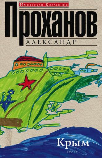 Крым, książka audio Александра Проханова. ISDN8477711