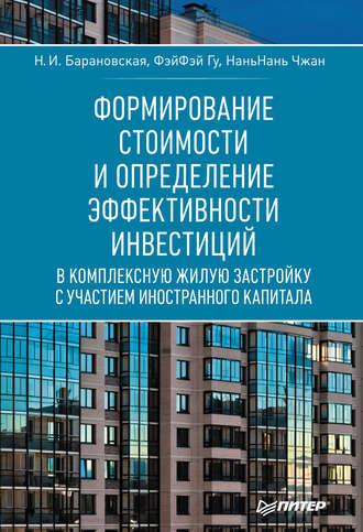 Формирование стоимости и определение эффективности инвестиций, audiobook Н. И. Барановской. ISDN8477774