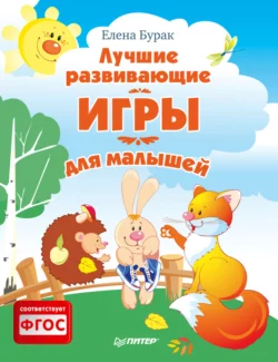 Лучшие развивающие игры для малышей, audiobook Елены Бурак. ISDN8477816