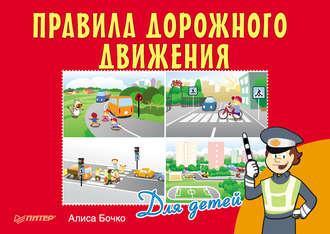 Правила дорожного движения для детей, аудиокнига Алисы Бочко. ISDN8479194