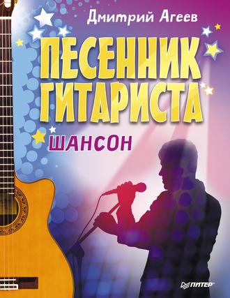 Песенник гитариста. Шансон, аудиокнига Дмитрия Агеева. ISDN8479281