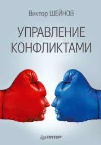Управление конфликтами, аудиокнига Виктора Шейнова. ISDN8479379