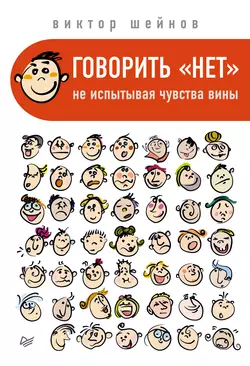 Говорить «нет», не испытывая чувства вины, аудиокнига Виктора Шейнова. ISDN8479389