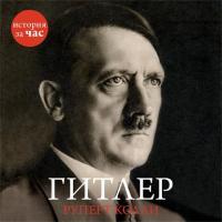 Гитлер, audiobook Руперта Колли. ISDN8479649