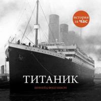 Титаник, książka audio Шинейда Фитцгиббона. ISDN8480174
