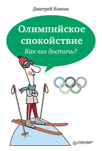 Олимпийское спокойствие. Как его достичь?, аудиокнига Дмитрия Ковпака. ISDN8480970