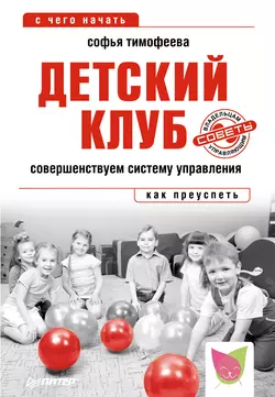 Детский клуб. Совершенствуем систему управления, audiobook Софьи Тимофеевой. ISDN8480981