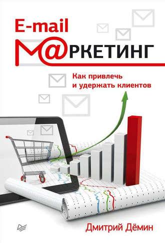 E-mail-маркетинг. Как привлечь и удержать клиентов, аудиокнига Дмитрия Демина. ISDN8480997