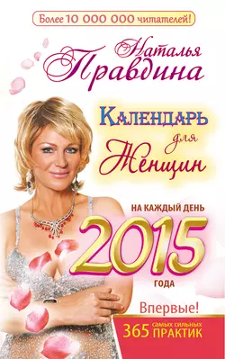 Календарь для женщин на каждый день 2015 года. 365 самых сильных практик - Наталия Правдина