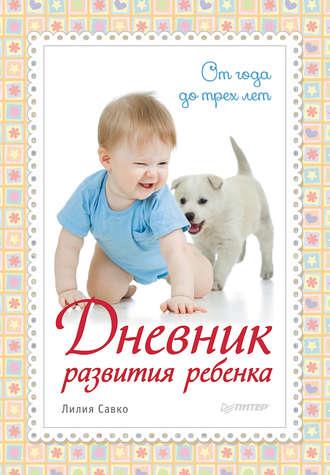 Дневник развития ребенка. От года до трех лет, audiobook Лилии Савко. ISDN8481367