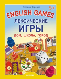 English games. Лексические игры. Дом, школа, город - Евгения Карлова