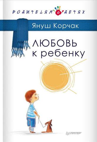 Любовь к ребенку, audiobook Януша Корчака. ISDN8482449