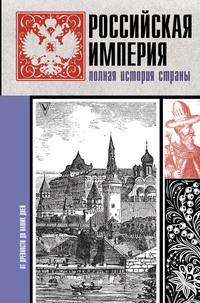 Российская империя. Полная история - Мария Баганова